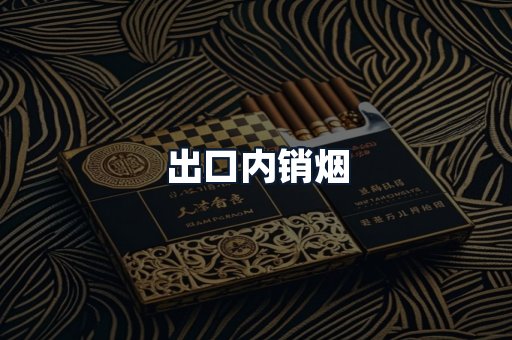 出口内销烟
